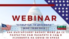 Как българският бизнес може да се разрасне към пазарите в САЩ в коронакризата