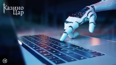 Как изкуственият интелект изцяло промени хазартната индустрия