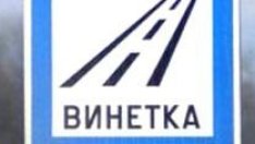Консултантите за е-винетките искат между 3,8 и 4,1 млн. лв. 