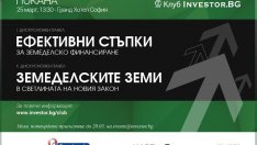 Клуб Инвестор ще събере на дискусия експерти и земеделски производители