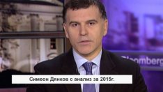 Дянков: 2015 беше празна година с неслучили се промени 