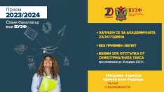 ВУЗФ започва кампания по ранен прием на кандидат-студенти за академичната 2023/2024 година