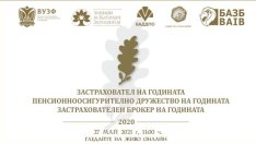 Награждават най-добрите застрахователни компании