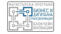 ВУЗФ стартира прием за първата магистратура по блокчейн в България