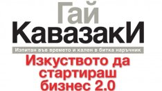 Гай Кавазаки вдъхновява с „Изкуството да стартираш бизнес 2.0“