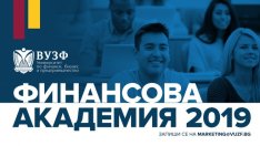 ВУЗФ организира безплатна финансова академия за ученици от 10, 11 и 12 клас