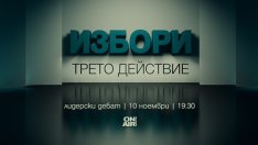 Предизборен дебат „Избори: Трето действие“ - на живо на 10 ноември по Bulgaria ON AIR