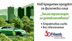 Мечтаният електромобил е възможен с кредит „Зелен транспорт за домакинства“ от Fibank