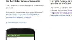 Google ще наказва сайтовете, които не са оптимизирани за смартфони
