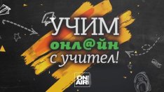 Bulgaria ON AIR ще излъчва видео уроци за учениците от 1-ви до 7-ми клас 