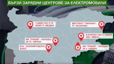 Държавата изгражда шест бързи зарядни центъра за електромобили на ключови места