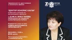 ВУЗФ присъжда почетното звание „Доктор Хонорис Кауза“ на Янка Такева