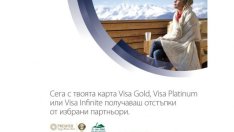 На път с Visa - привилегии и отстъпки в Европа, Азия и Америка