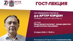 ВУЗФ организира гост-лекция за използването на изкуствения интелект