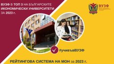 ВУЗФ в Топ 3 на българските университети в направление “Икономика” за 2023 г.