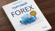 Как да търгуваме форекс по-лесно, по-ефективно, по-безопасно?