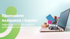 Сигурни плащания онлайн с виртуален ПОС от Банка ДСК