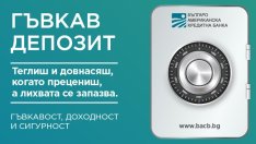 С новия гъвкав депозит от БАКБ теглим и довнасяме суми през целия период