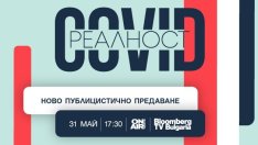 Каква е COVID реалността – гледайте днес от 17:30 по Bulgaria ON AIR