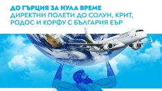 &bdquo;България Еър&ldquo; с нова специална промо кампания