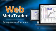 WEB MetaTrader - за първи път в България от БенчМарк Финанс