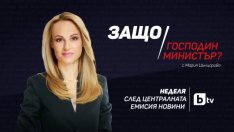 "Защо, господин министър?" с Мария Цънцарова от 6 март по bTV