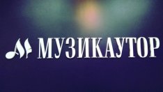 Музикаутор с рекордни приходи за 2018 г. 