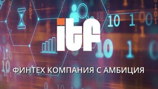 &bdquo;Ай Ти Еф Груп&ldquo; издава трета емисия облигации за до 8 млн. евро