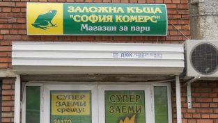 "София комерс-Заложни къщи" ще увеличи капитала с над 7,1 млн. лв.