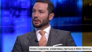 Скарлатов: Българският капиталов пазар е перфектна инфраструктура
