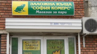 &bdquo;София комерс &ndash; Заложни къщи&ldquo; ще увеличи капитала си с печалбата за полугодието