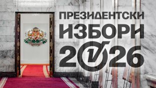 Днес е ден за размисъл преди президентския вот в неделя