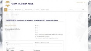 &bdquo;Стара планина холд&ldquo; направи онлайн бланка за получаване на дивидент