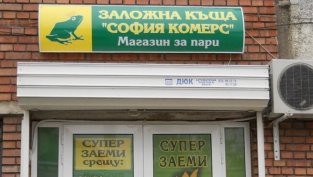 Обединяването на двете емисии акции на "София комерс-Заложни къщи" е вписано