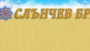 &bdquo;Слънчев бряг&ldquo; АД разпредели дивидент за първи път от 16 години