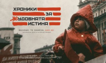 &bdquo;Хроники за неудобната истина&ldquo; отново е сред най-гледаните филми в българските кина
