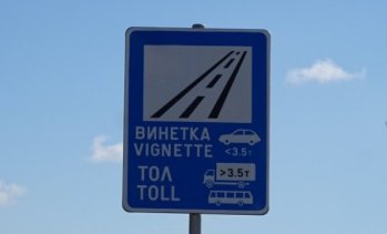 Цените на винетките ще се увеличат с 30% от 1 август