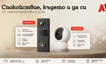 А1 предлага ново решение за наблюдение и сигурност на дома