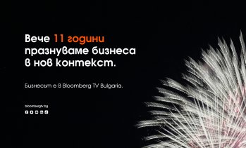 Bloomberg TV Bulgaria празнува 11-ия&nbsp;си&nbsp;рожден&nbsp;ден&nbsp;в&nbsp;България