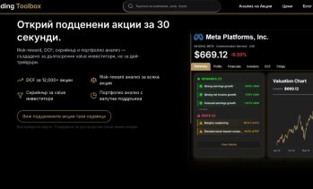 Когато анализът на акции отнемаше дни, а сега само 30 секунди