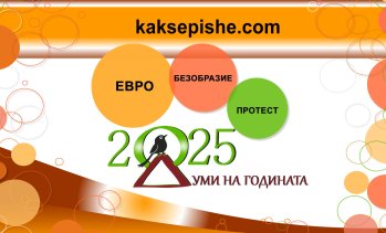 "Евро", "безобразие" и "протест" са думите на 2025 г. за България