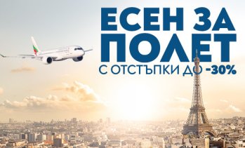 &bdquo;България Еър&ldquo; посреща есента с до 30% отстъпка за полети в чужбина