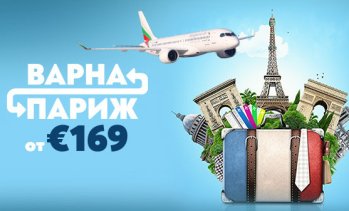 &bdquo;България Еър&ldquo; започва сезонните полети от Варна до Париж от 30 април