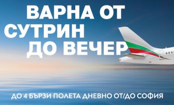 &bdquo;България Еър&ldquo; предлага четири полета дневно до Варна и обратно през лятото