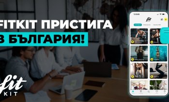 Нова ера в корпоративния фитнес и уелнес - FitKit навлиза в България&nbsp;