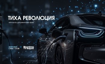 Bloomberg TV Bulgaria излъчва &bdquo;Тиха&nbsp; революция&ldquo; за трансформацията&nbsp; в автомобилната индустрия