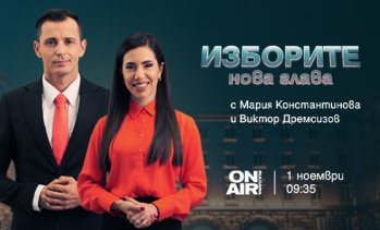 Проследете решаващия балотаж на 1 ноември с &bdquo;Изборите: Нова глава&ldquo; по Bulgaria ON AIR