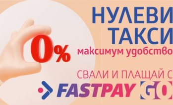 FastPay предлага онлайн плащане на битови сметки и други задължения без допълнителни такси