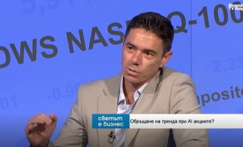 Павел Цанев: Инвеститорите загърбват AI за сметка на традиционните сектори