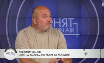 Любомир Дацов: В средносрочната рамка не е планирано дефицитът да влезе в норма
